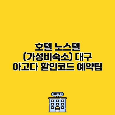 호텔 노스텔 (가성비숙소) 대구 아고다 할인코드 예약팁