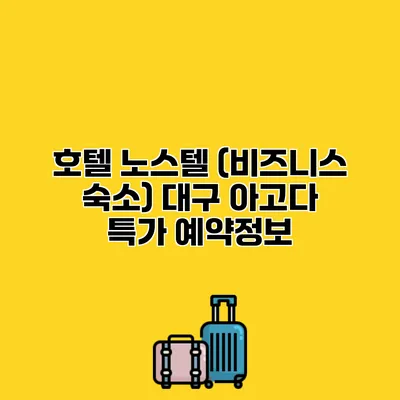호텔 노스텔 (비즈니스 숙소) 대구 아고다 특가 예약정보