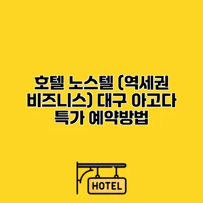 호텔 노스텔 (역세권 비즈니스) 대구 아고다 특가 예약방법