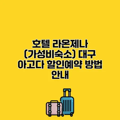 호텔 라온제나 (가성비숙소) 대구 아고다 할인예약 방법 안내