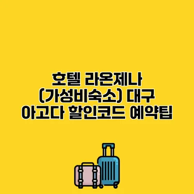 호텔 라온제나 (가성비숙소) 대구 아고다 할인코드 예약팁 호텔 라온제나 (가성비숙소) 대구 아고다 할인코드 예약팁