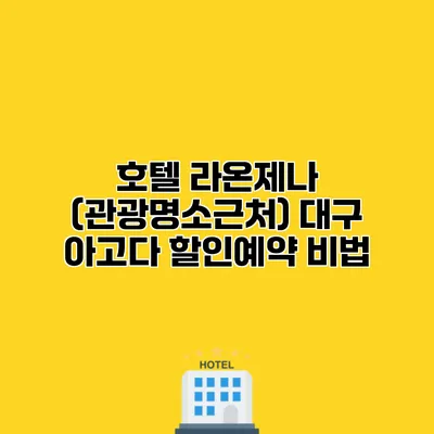 호텔 라온제나 (관광명소근처) 대구 아고다 할인예약 비법