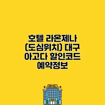 호텔 라온제나 (도심위치) 대구 아고다 할인코드 예약정보