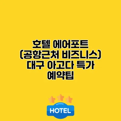 호텔 에어포트 (공항근처 비즈니스) 대구 아고다 특가 예약팁
