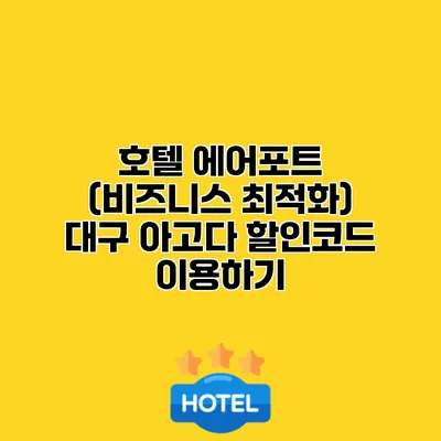 호텔 에어포트 (비즈니스 최적화) 대구 아고다 할인코드 이용하기