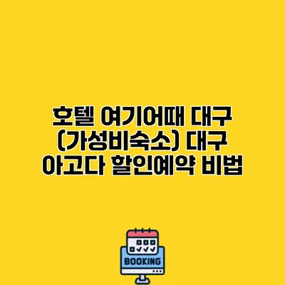 호텔 여기어때 대구 (가성비숙소) 대구 아고다 할인예약 비법