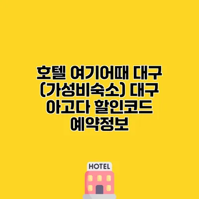 호텔 여기어때 대구 (가성비숙소) 대구 아고다 할인코드 예약정보