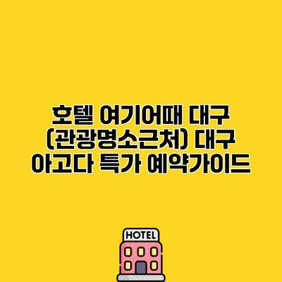 호텔 여기어때 대구 (관광명소근처) 대구 아고다 특가 예약가이드
