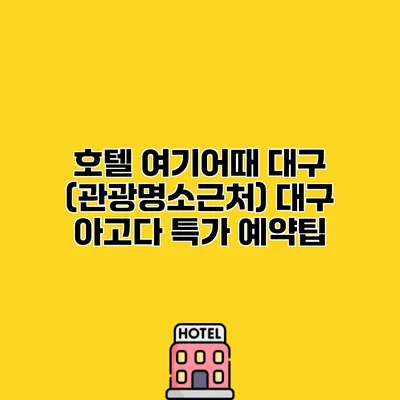 호텔 여기어때 대구 (관광명소근처) 대구 아고다 특가 예약팁