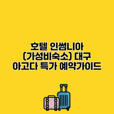 호텔 인썸니아 (가성비숙소) 대구 아고다 특가 예약가이드