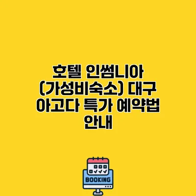 호텔 인썸니아 (가성비숙소) 대구 아고다 특가 예약법 안내
