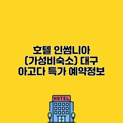 호텔 인썸니아 (가성비숙소) 대구 아고다 특가 예약정보