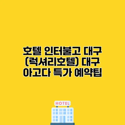 호텔 인터불고 대구 (럭셔리호텔) 대구 아고다 특가 예약팁