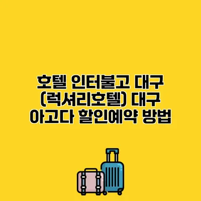 호텔 인터불고 대구 (럭셔리호텔) 대구 아고다 할인예약 방법