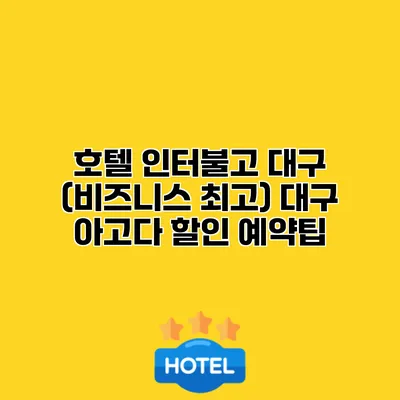 호텔 인터불고 대구 (비즈니스 최고) 대구 아고다 할인 예약팁