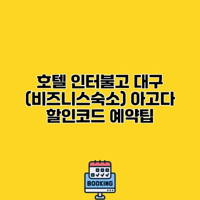 호텔 인터불고 대구 (비즈니스숙소) 아고다 할인코드 예약팁