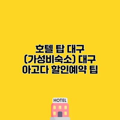호텔 탑 대구 (가성비숙소) 대구 아고다 할인예약 팁 호텔 탑 대구 (가성비숙소) 대구 아고다 할인예약 팁