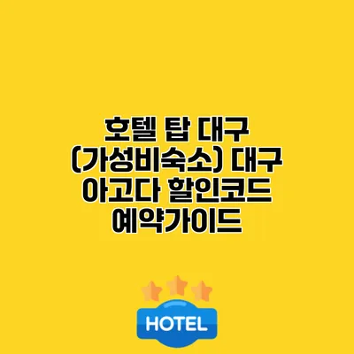 호텔 탑 대구 (가성비숙소) 대구 아고다 할인코드 예약가이드