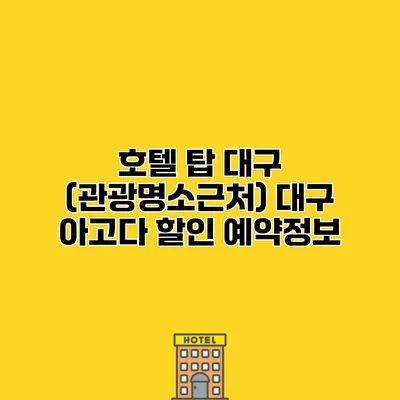 호텔 탑 대구 (관광명소근처) 대구 아고다 할인 예약정보 호텔 탑 대구 (관광명소근처) 대구 아고다 할인 예약정보