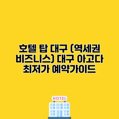 호텔 탑 대구 (역세권 비즈니스) 대구 아고다 최저가 예약가이드