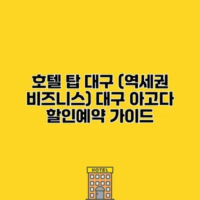 호텔 탑 대구 (역세권 비즈니스) 대구 아고다 할인예약 가이드