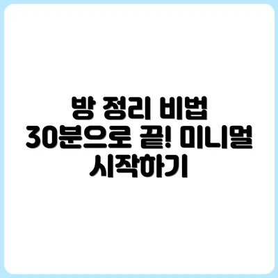 30분 만에 방 하나 정리하는 미니멀 실천 가이드