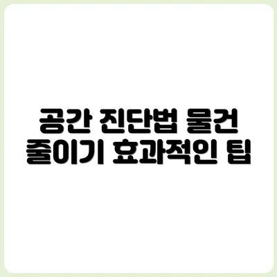 물건 줄이기 전 반드시 해야 할 공간 진단법