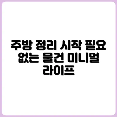 미니멀 키친 만들기: 사용하지 않는 주방용품 비우기