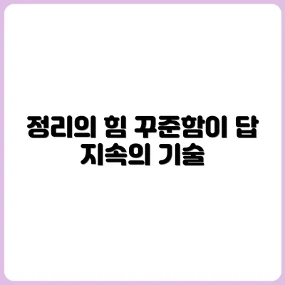정리의 기술보다 중요한 유지하는 힘 정리의 기술보다 중요한 유지하는 힘